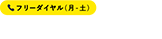 フリーダイヤル