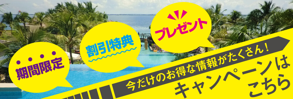 フィリンピン留学キャンペーン（期間限定のお得な情報や割引情報など）