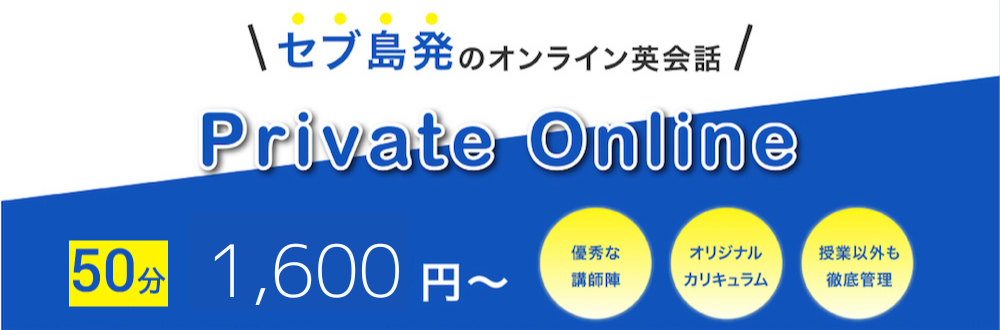 フィリピン・セブ島発のオンライン英会話 Private Online