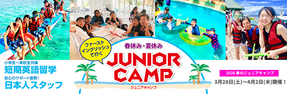 フィリピン留学　ジュニアキャンプ
