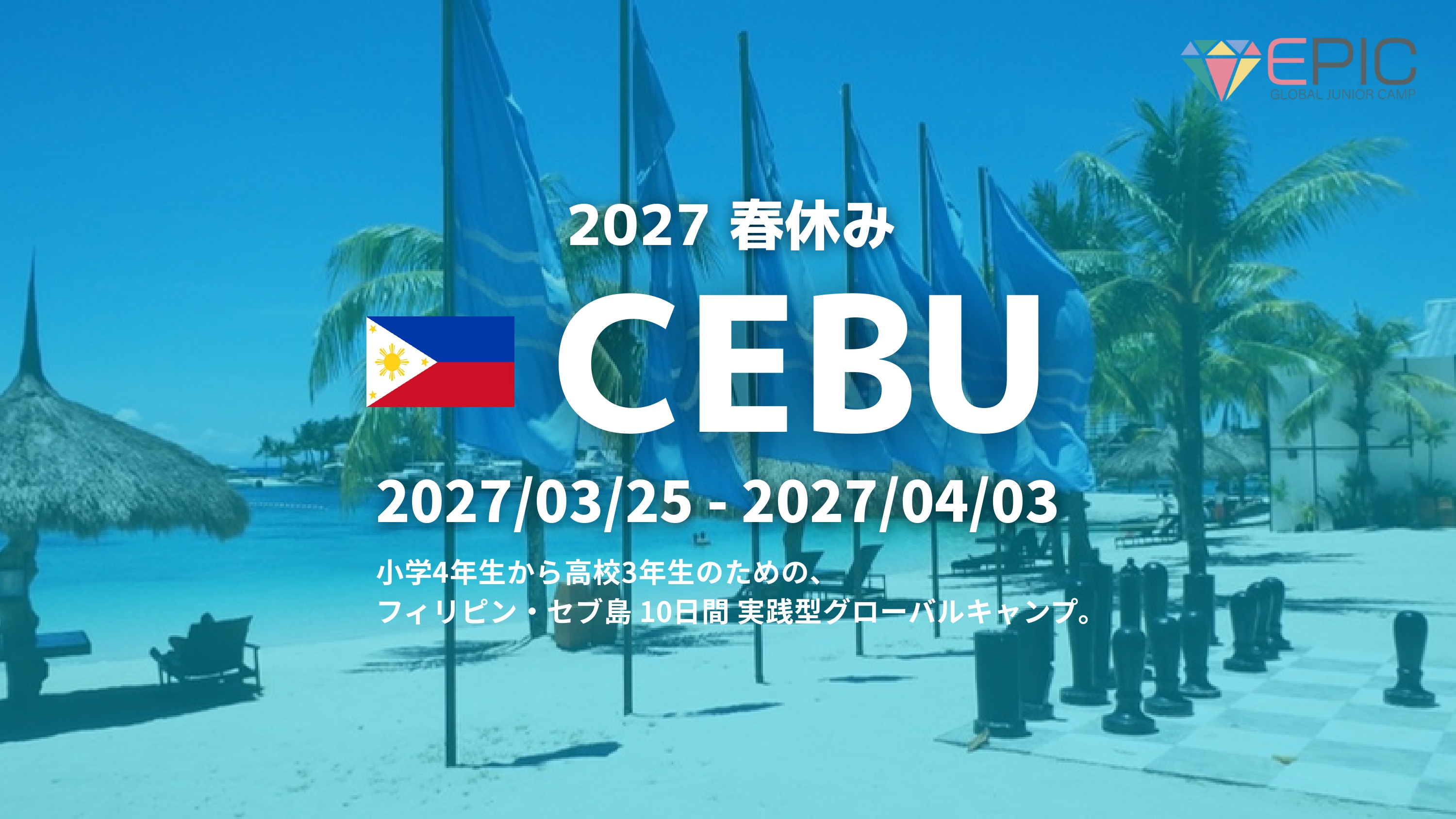 2027春 EPIC CAMP CEBU_page-0001